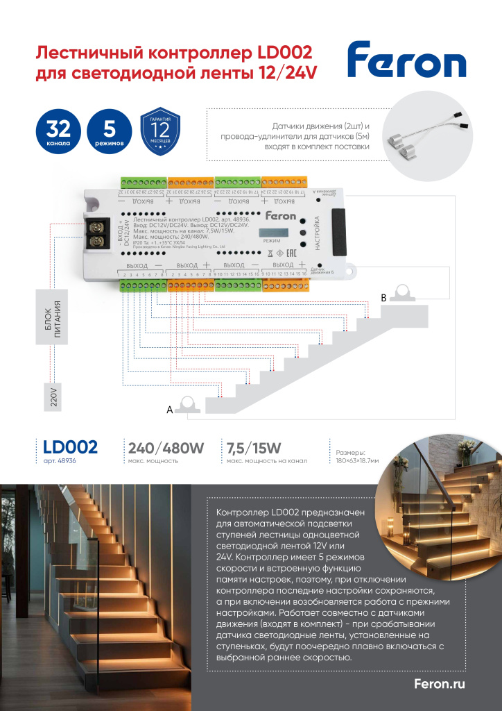 Лестничный контроллер для светодиодной ленты 12/24V LD002 Feron