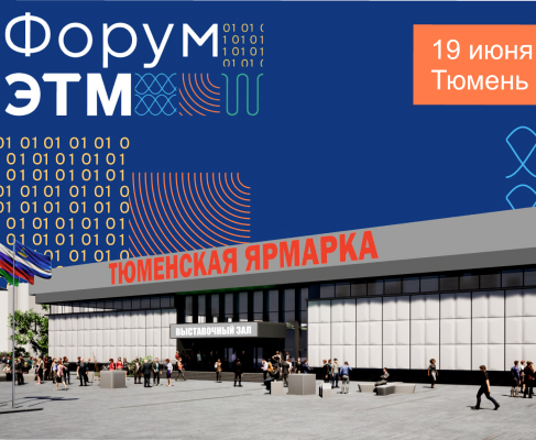 Форум ЭТМ в Тюмени