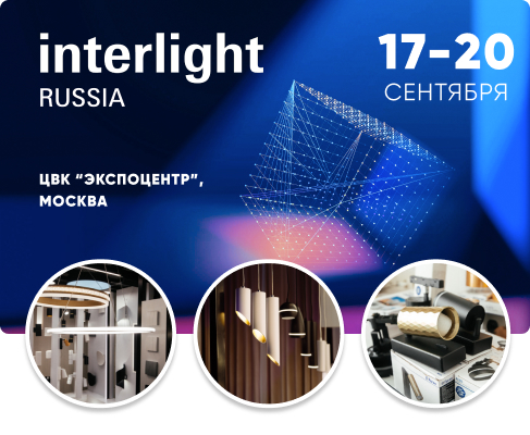 Interlight Russia | Intelligent Building Russia 2024