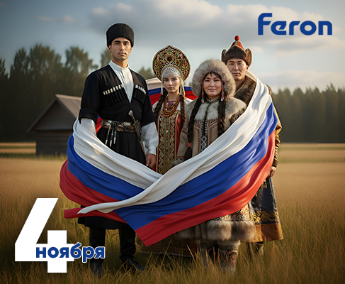 С Днем народного единства!