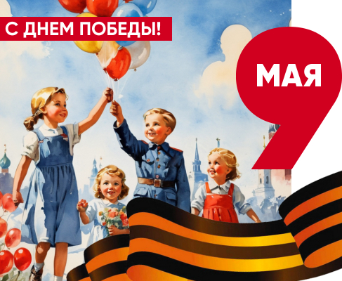 С Днем Великой Победы!