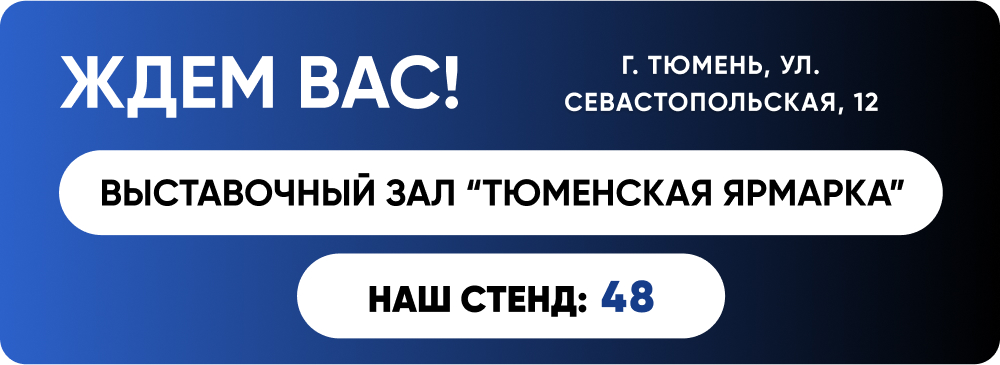 Форуме ЭТМ в Тюмени