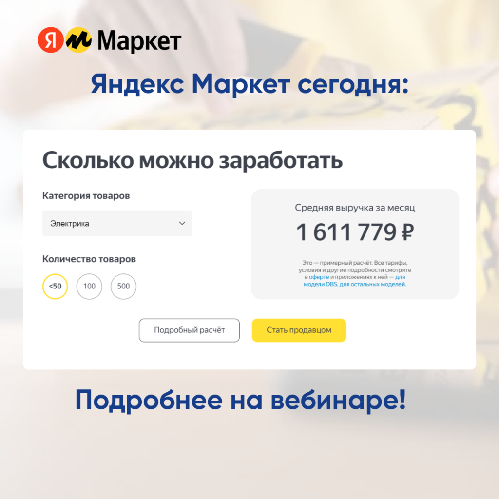 Вебинар. Прямой разговор с маркетплейсом: Яндекс Маркет.