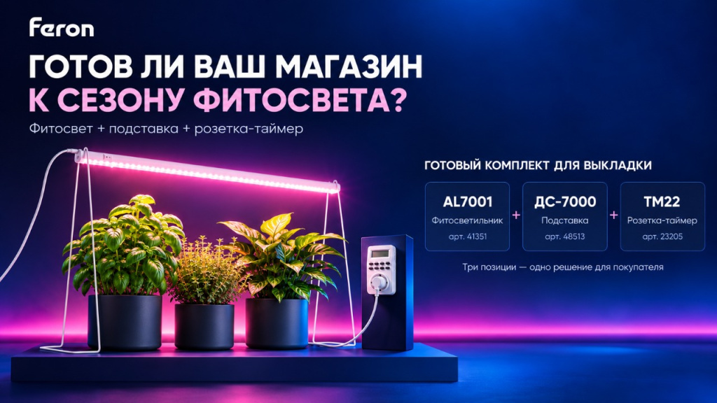 Готов ли ваш магазин к сезону фитосвета?