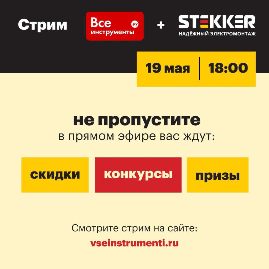 Совместный стрим бренда STEKKER с компанией «ВсеИнструменты.ру»
