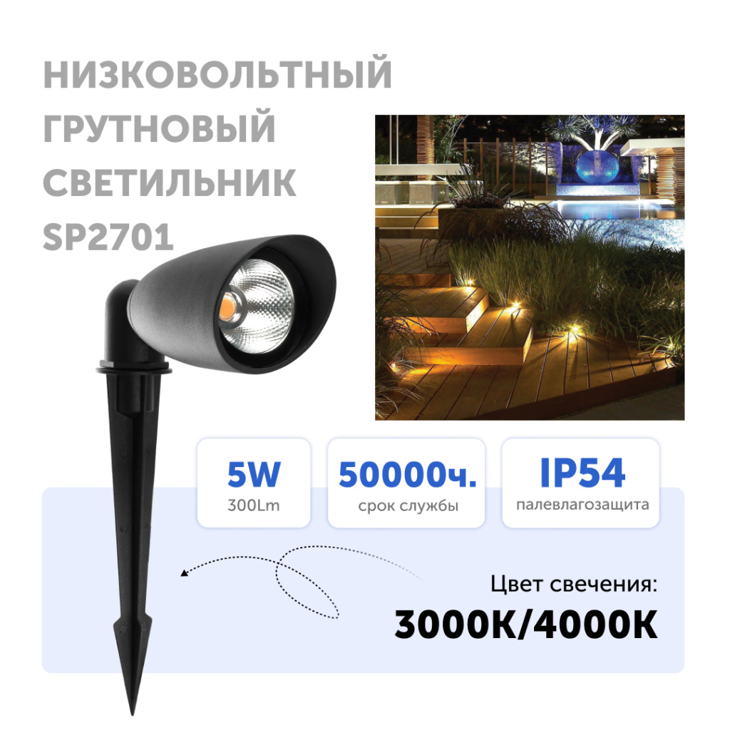 Низковольтный грунтовый (тротуарный) светильник SP2701