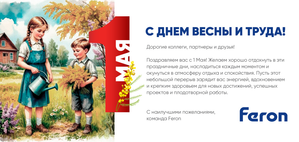 С Днём весны и труда!