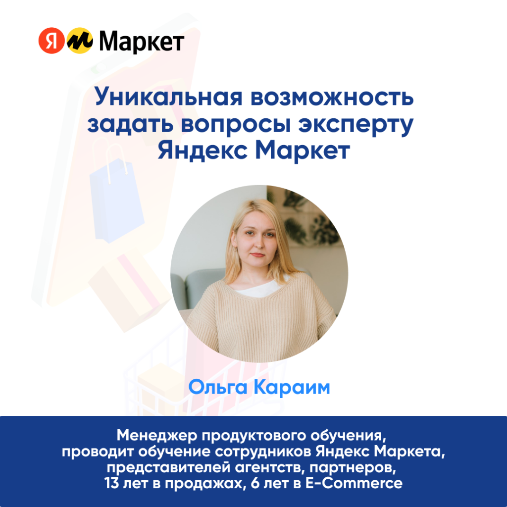 Вебинар. Прямой разговор с маркетплейсом: Яндекс Маркет.