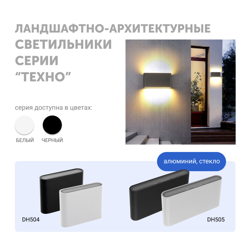 Ландшафтно-архитектурные светильники серии ”Техно”