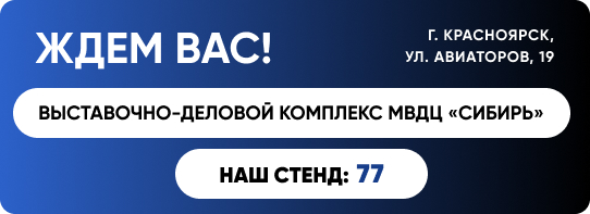 Форуме ЭТМ в Красноярске
