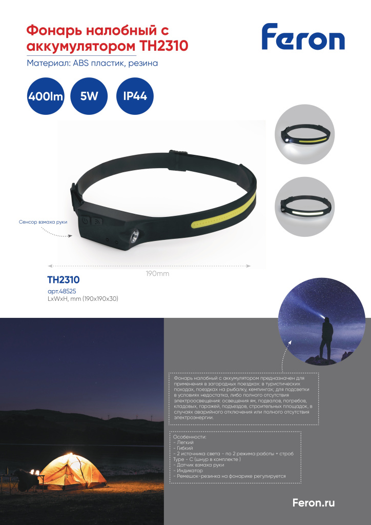 Фонарь налобный с аккумулятором TH2310 Feron