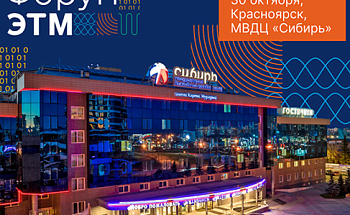 Форум ЭТМ в Красноярске