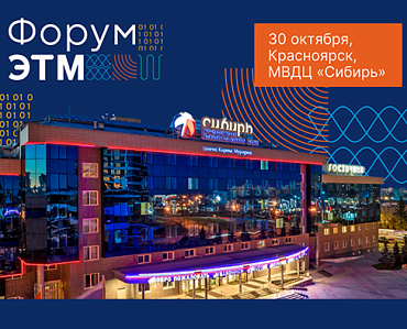 Форум ЭТМ в Красноярске