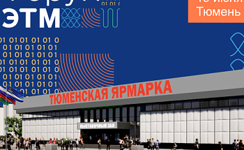 Форум ЭТМ в Тюмени