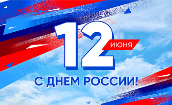 С Днем России!