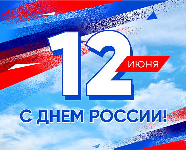 С Днем России!