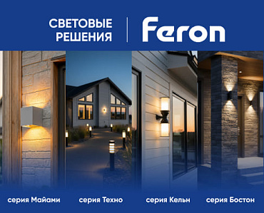 Превратите ваш фасад и сад в произведение искусства со светильниками Feron
