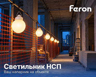 На стройке светильникам тоже достаётся