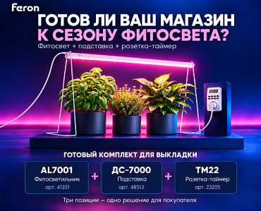 Готов ли ваш магазин к сезону фитосвета?