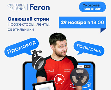 Сияющий стрим Feron с компанией ВсеИнструменты.ру