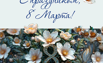 С 8 Марта!