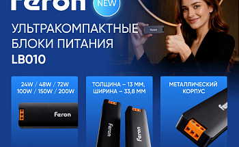 Новые блоки питания Feron LB010