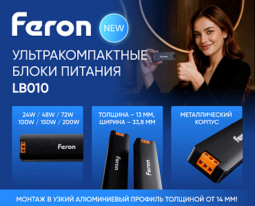 Новые блоки питания Feron LB010